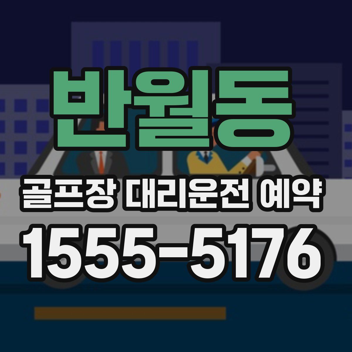 반월동 골프장 대리운전 예약