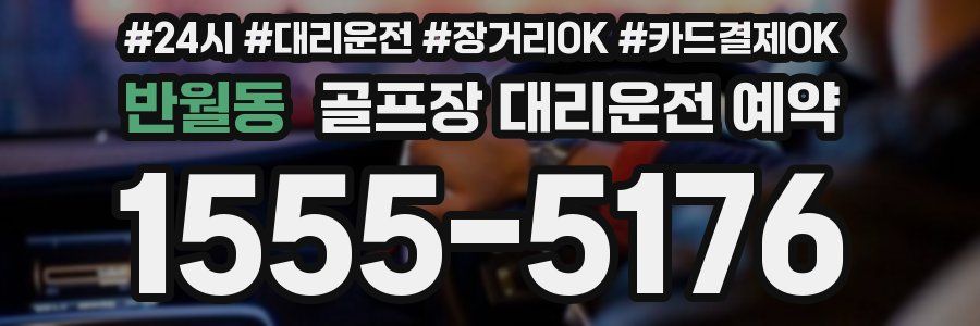 반월동 골프장 대리운전 예약