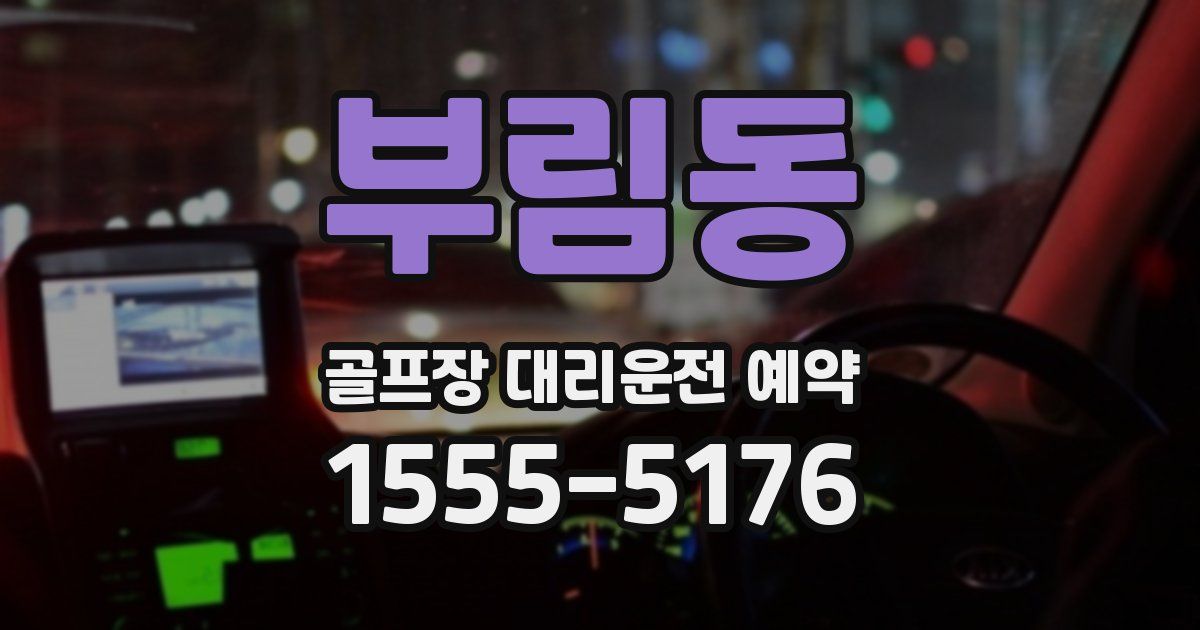 부림동 골프장 대리운전 예약