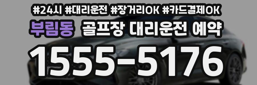 부림동 골프장 대리운전 예약