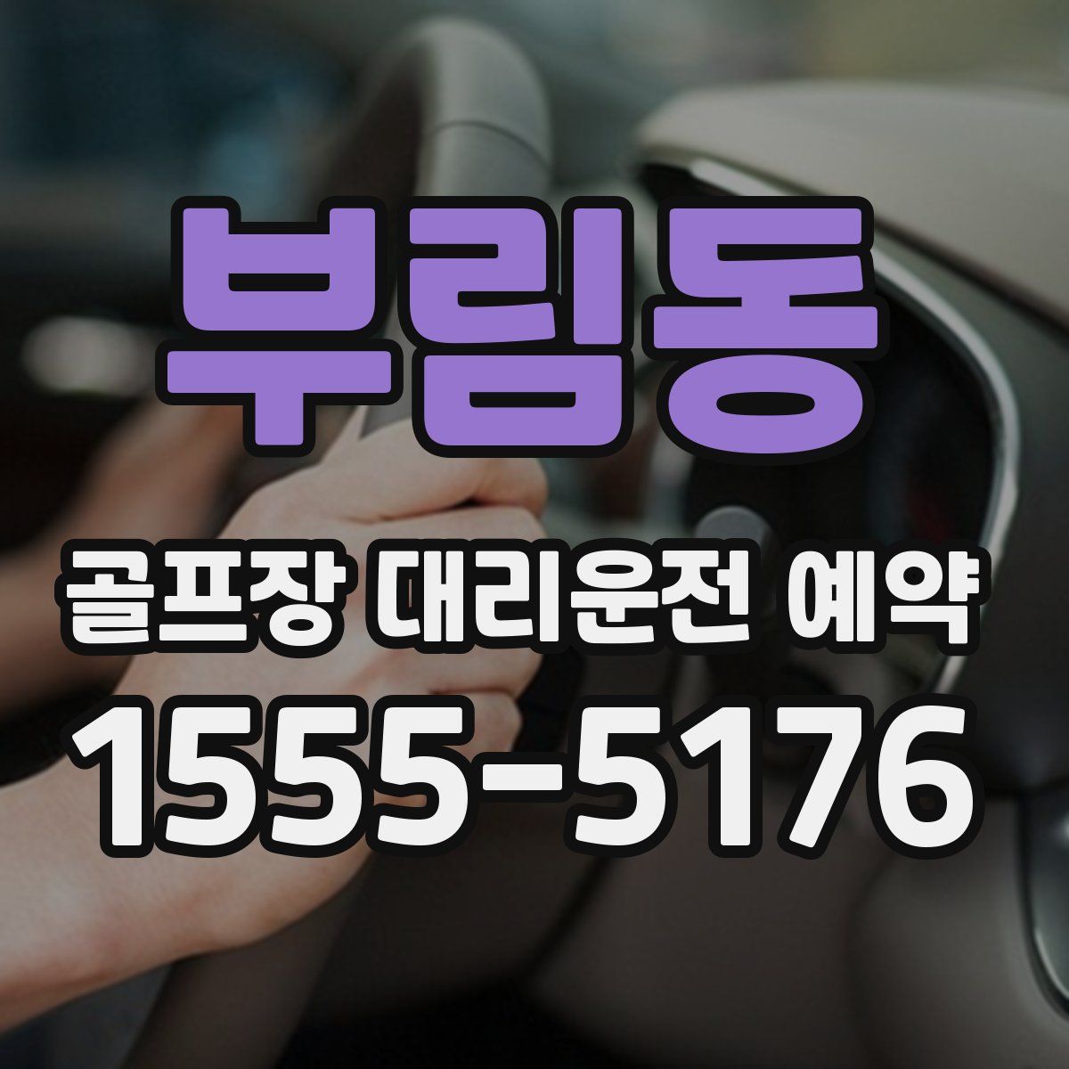 부림동 골프장 대리운전 예약