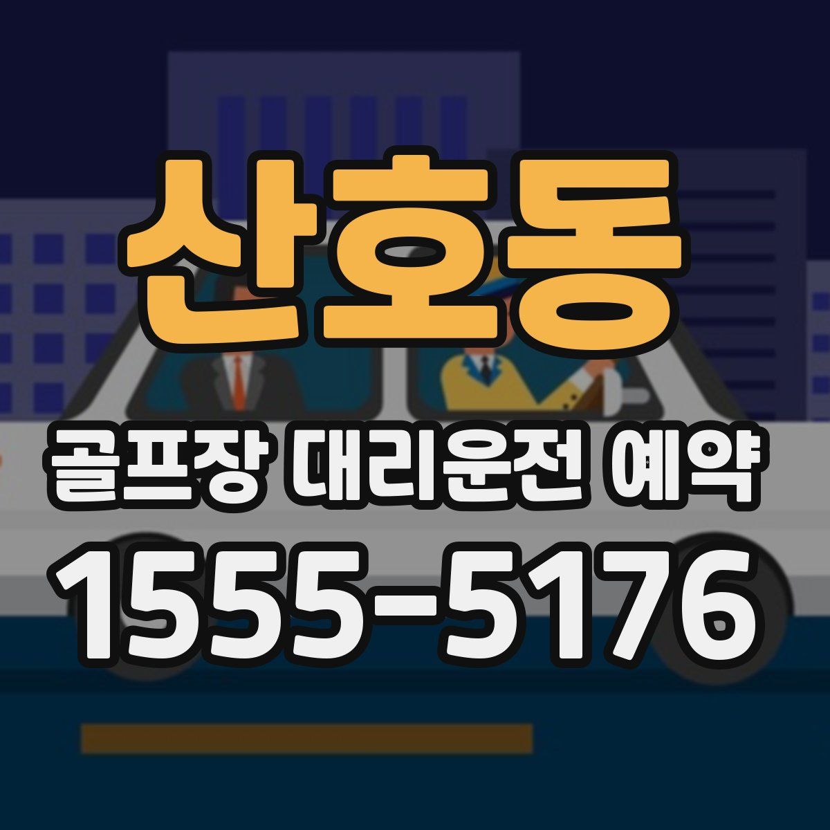 산호동 골프장 대리운전 예약