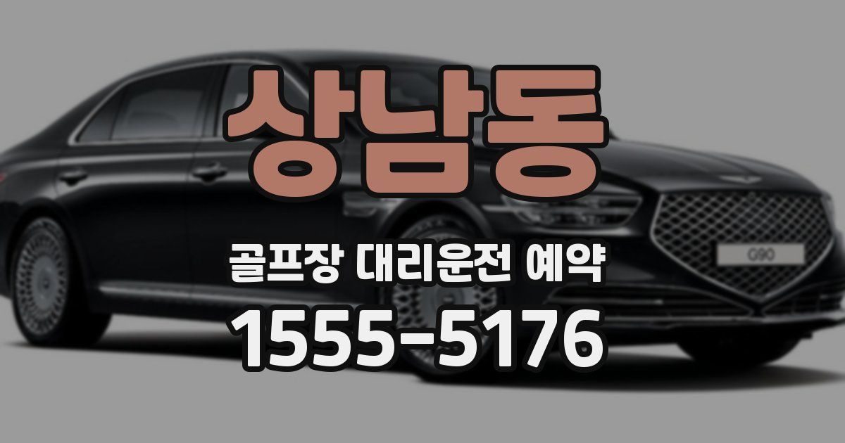 상남동 골프장 대리운전 예약
