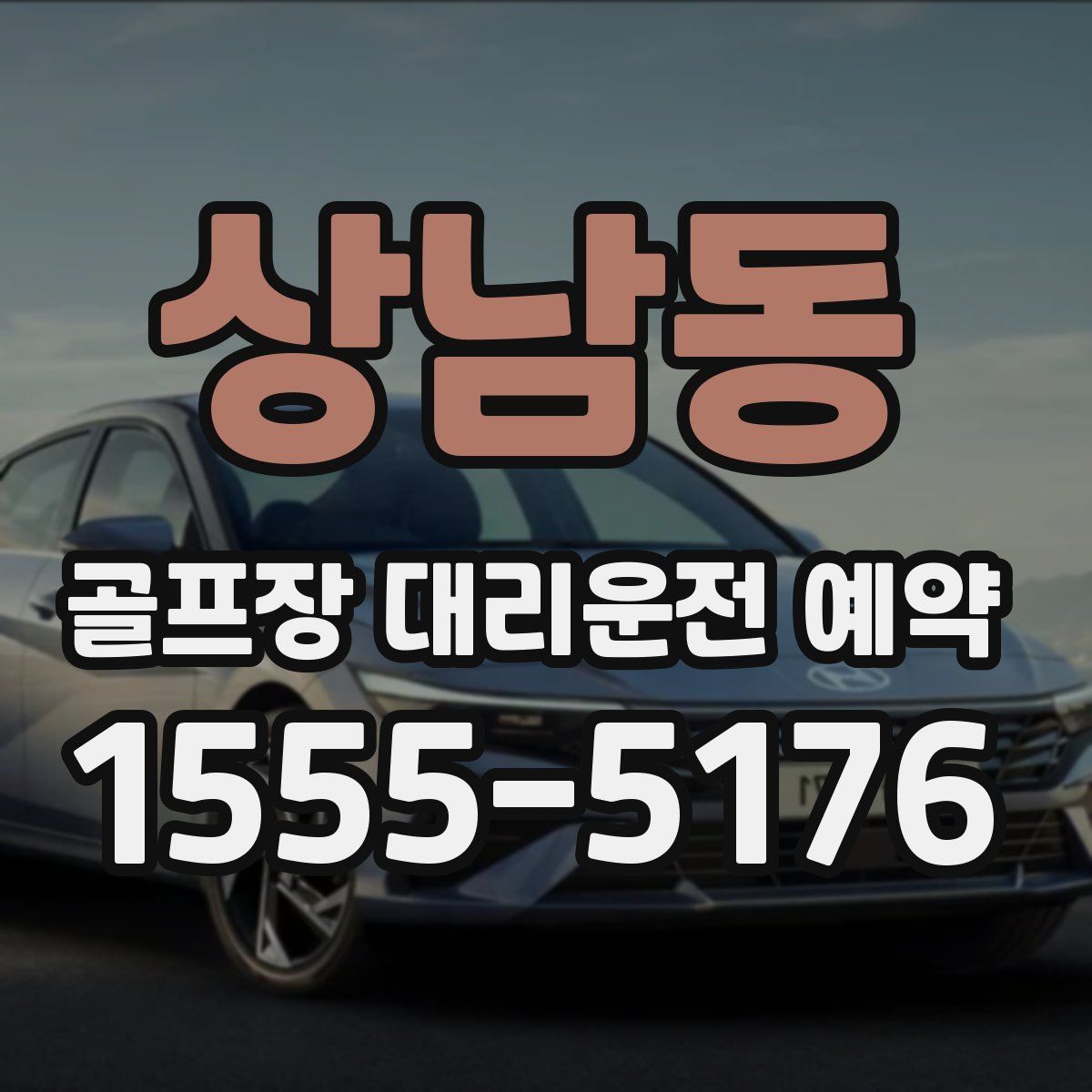 상남동 골프장 대리운전 예약