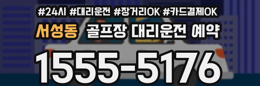 서성동 골프장 대리운전 예약