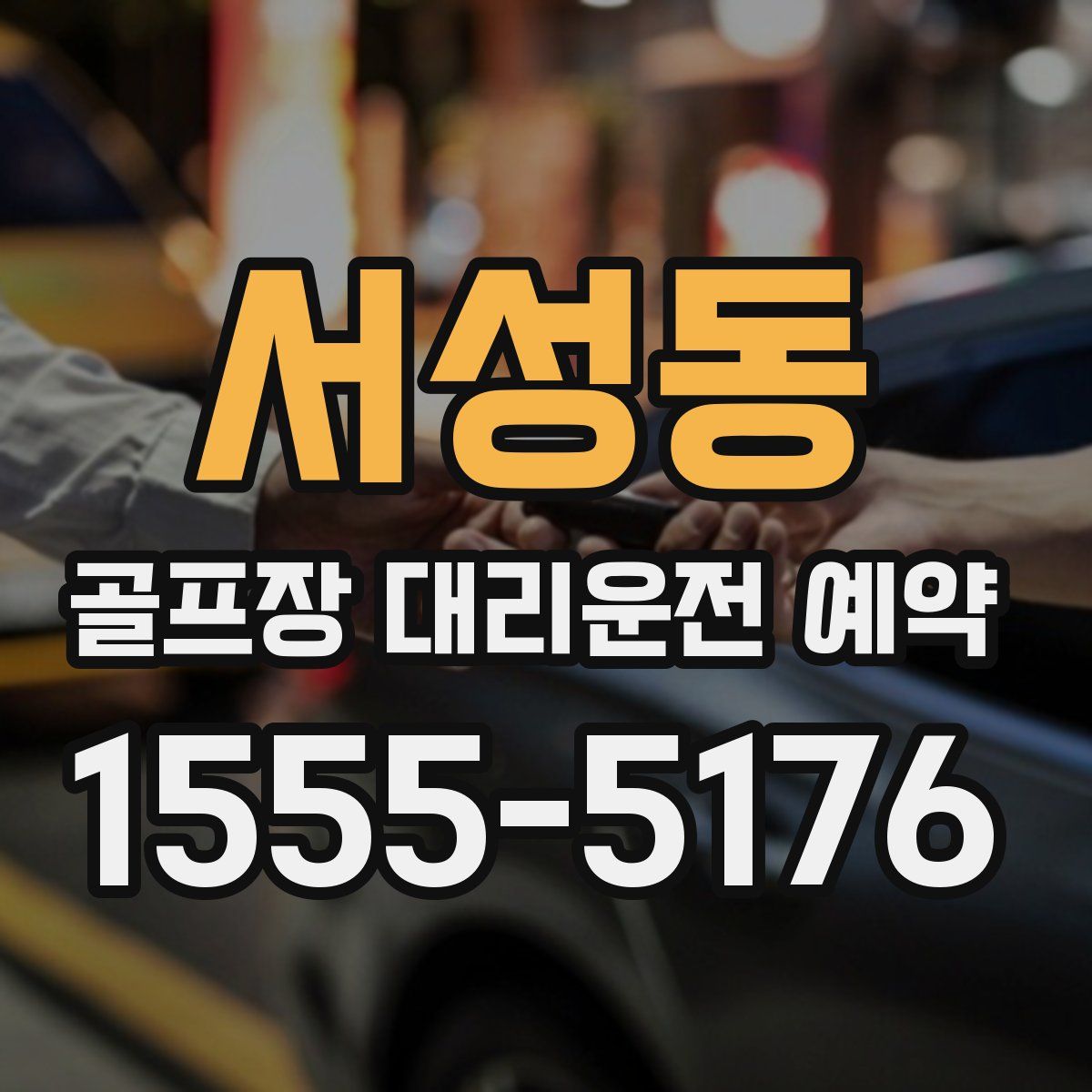 서성동 골프장 대리운전 예약