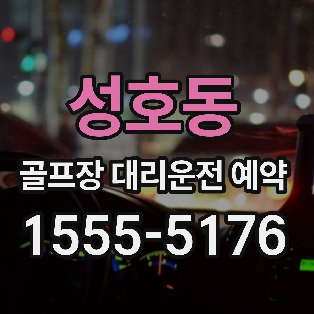 성호동 골프장 대리운전 예약