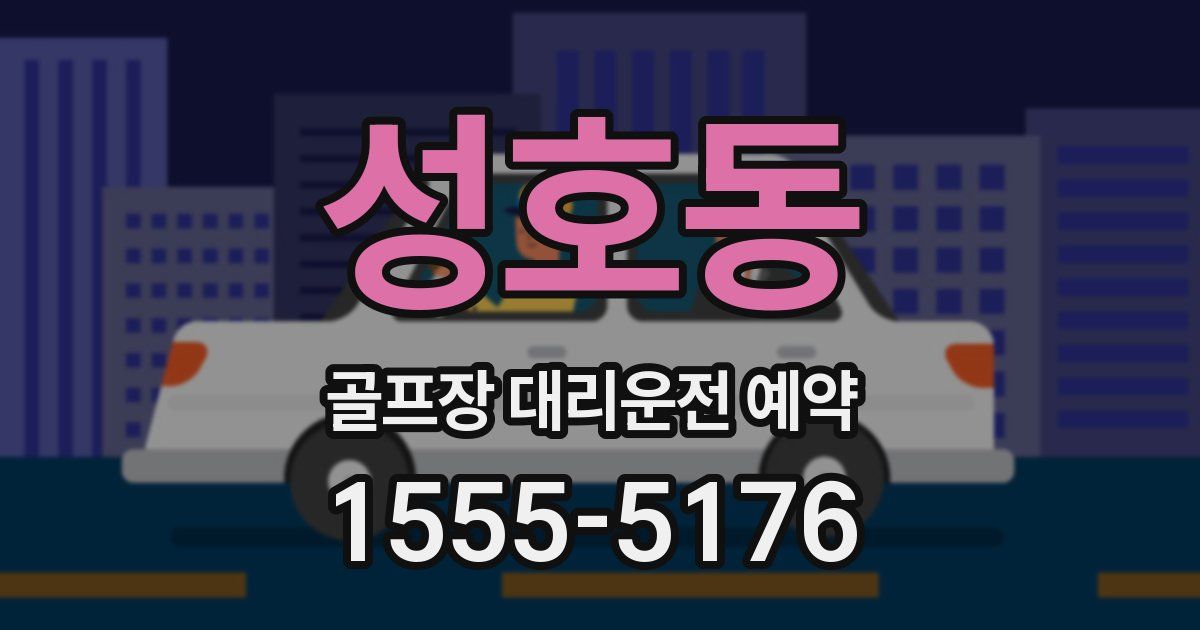 성호동 골프장 대리운전 예약