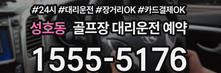 성호동 골프장 대리운전 예약