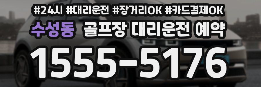 수성동 골프장 대리운전 예약