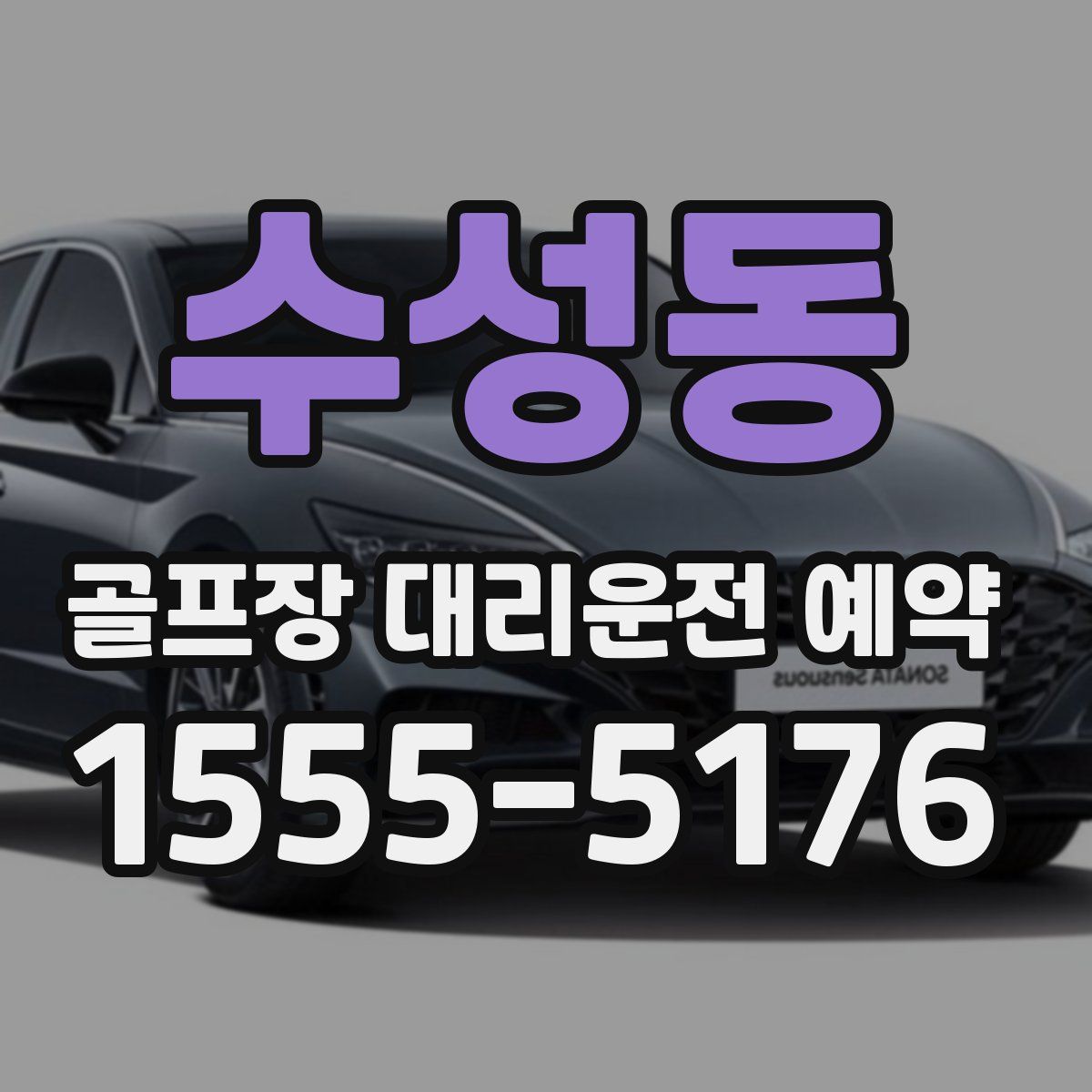 수성동 골프장 대리운전 예약