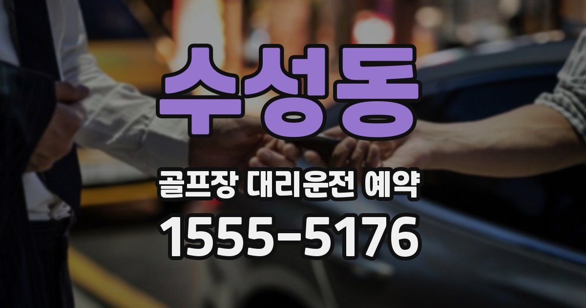 수성동 골프장 대리운전 예약
