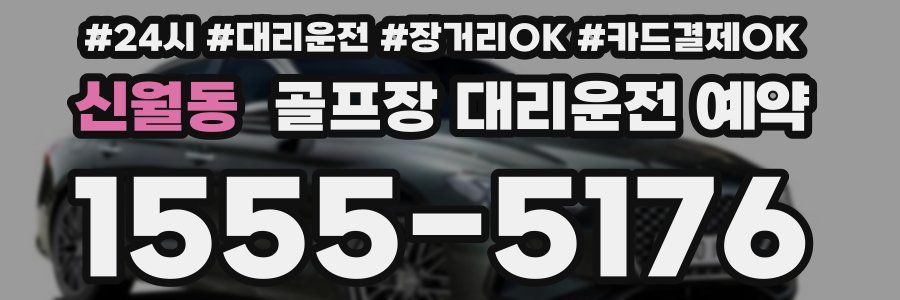 신월동 골프장 대리운전 예약