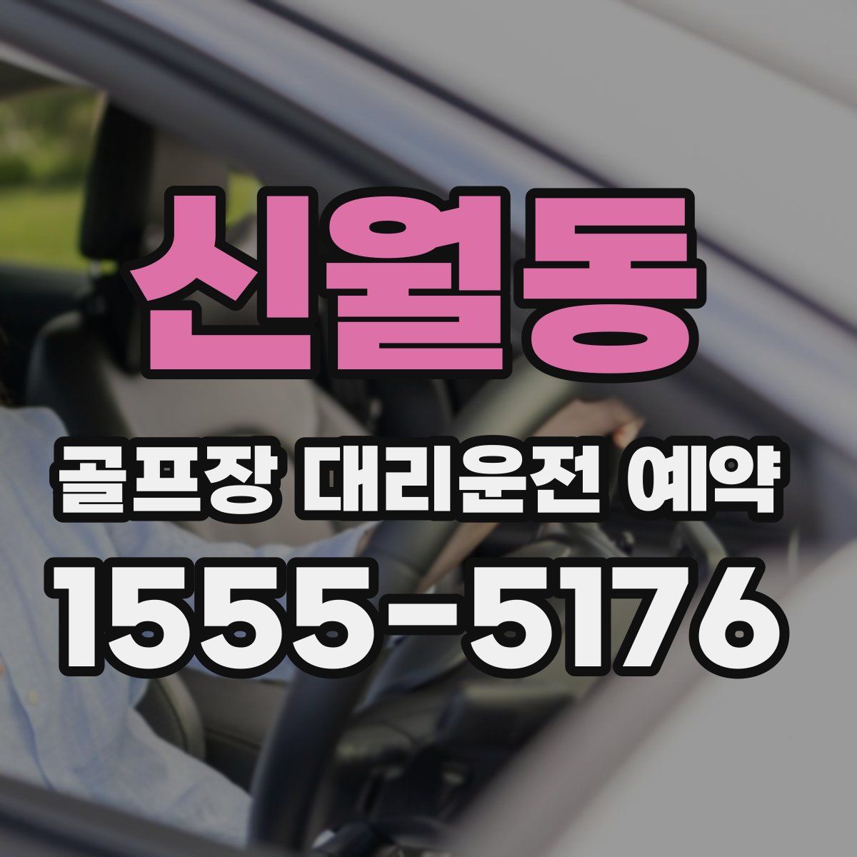 신월동 골프장 대리운전 예약