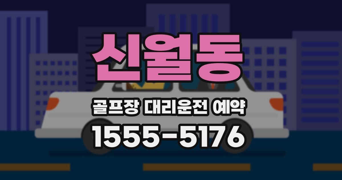신월동 골프장 대리운전 예약
