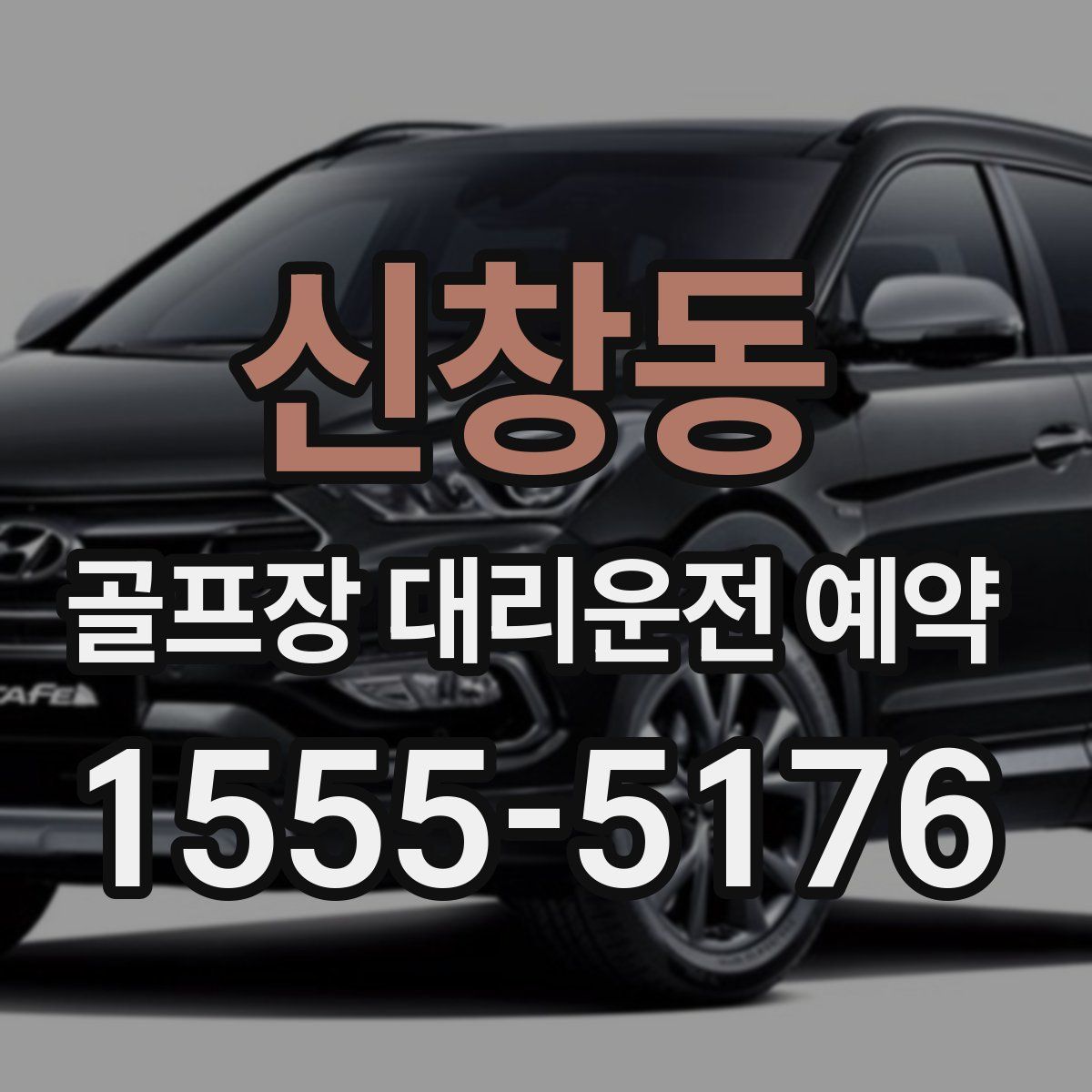신창동 골프장 대리운전 예약