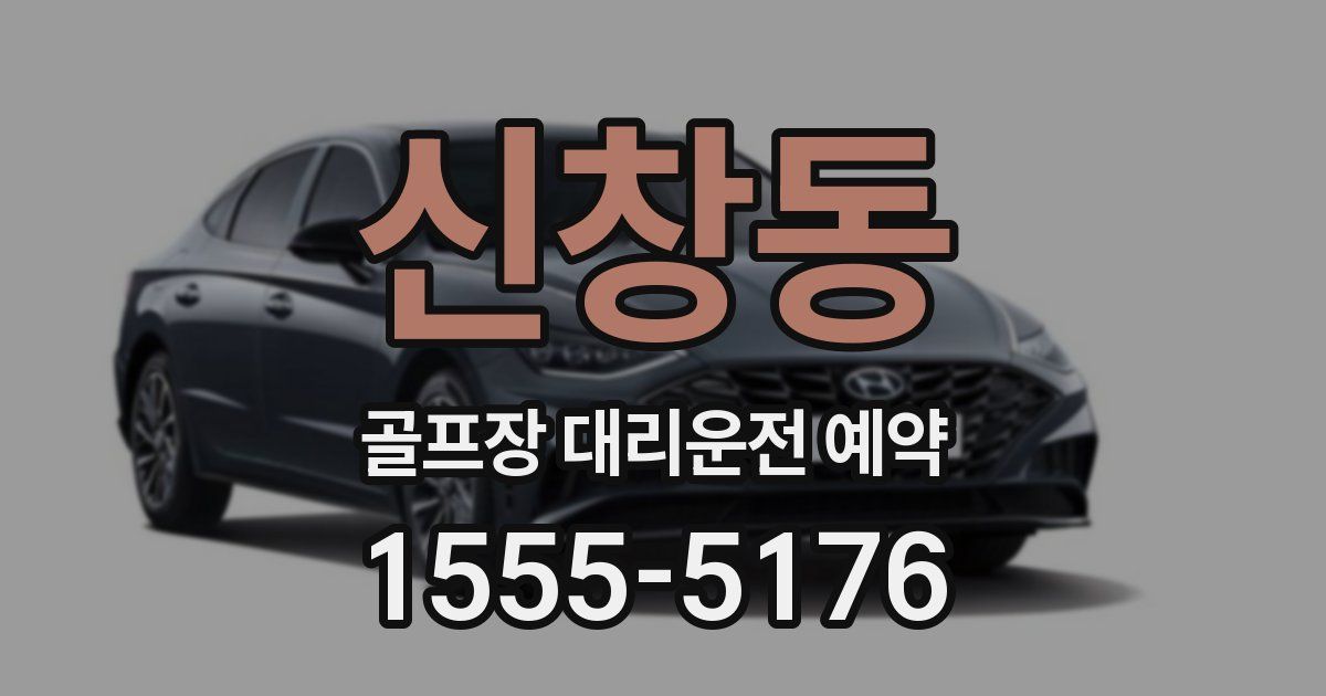 신창동 골프장 대리운전 예약