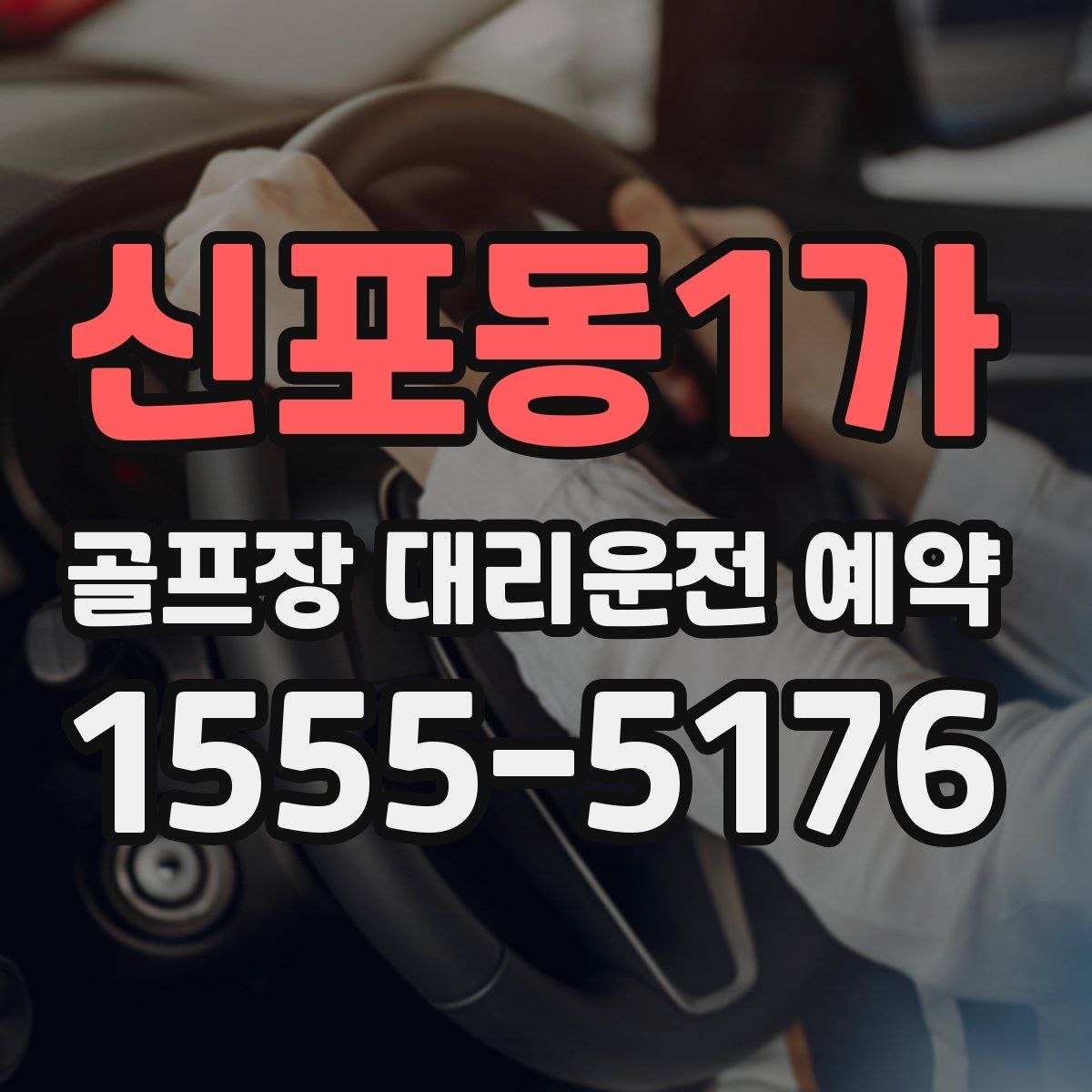 신포동1가 골프장 대리운전 예약