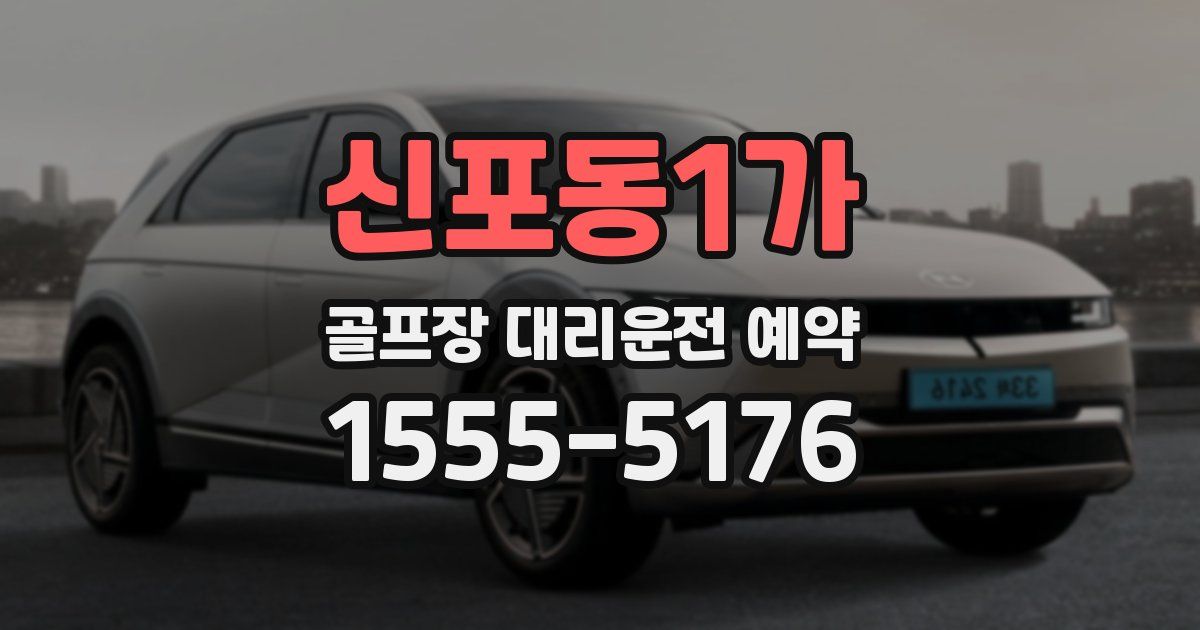 신포동1가 골프장 대리운전 예약
