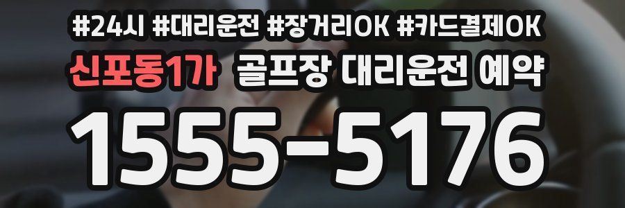 신포동1가 골프장 대리운전 예약