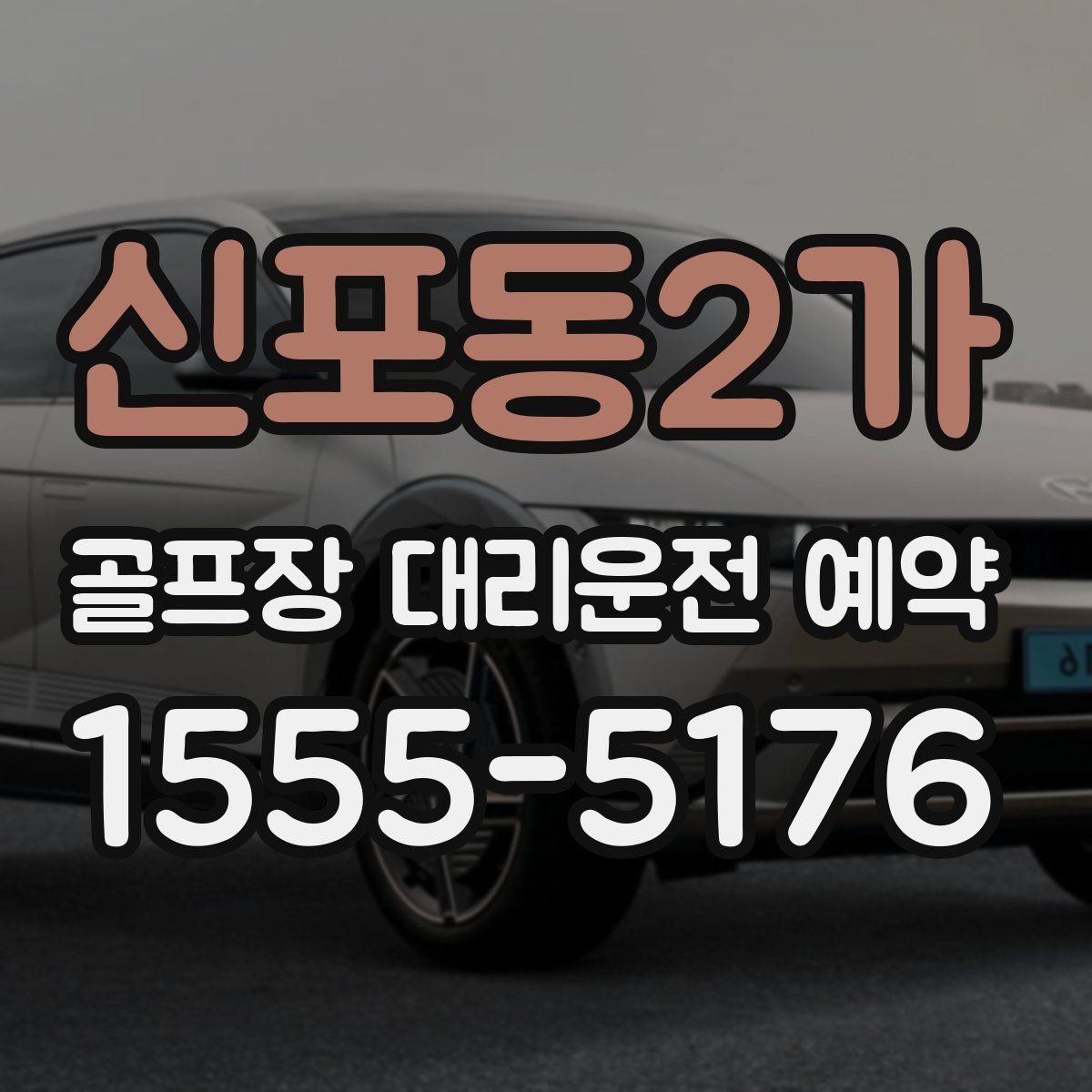 신포동2가 골프장 대리운전 예약