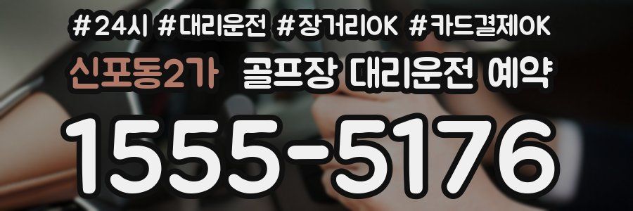신포동2가 골프장 대리운전 예약