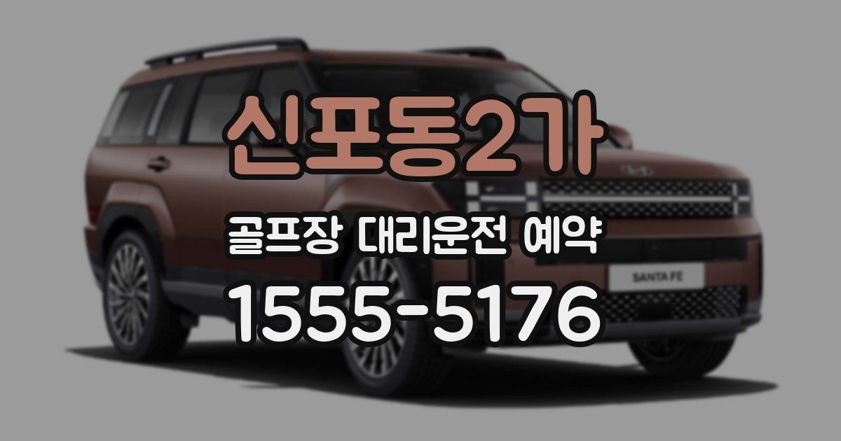 신포동2가 골프장 대리운전 예약