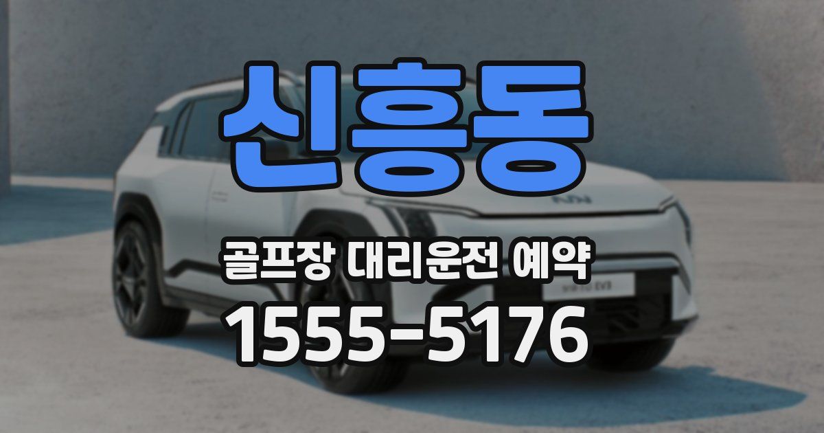 신흥동 골프장 대리운전 예약