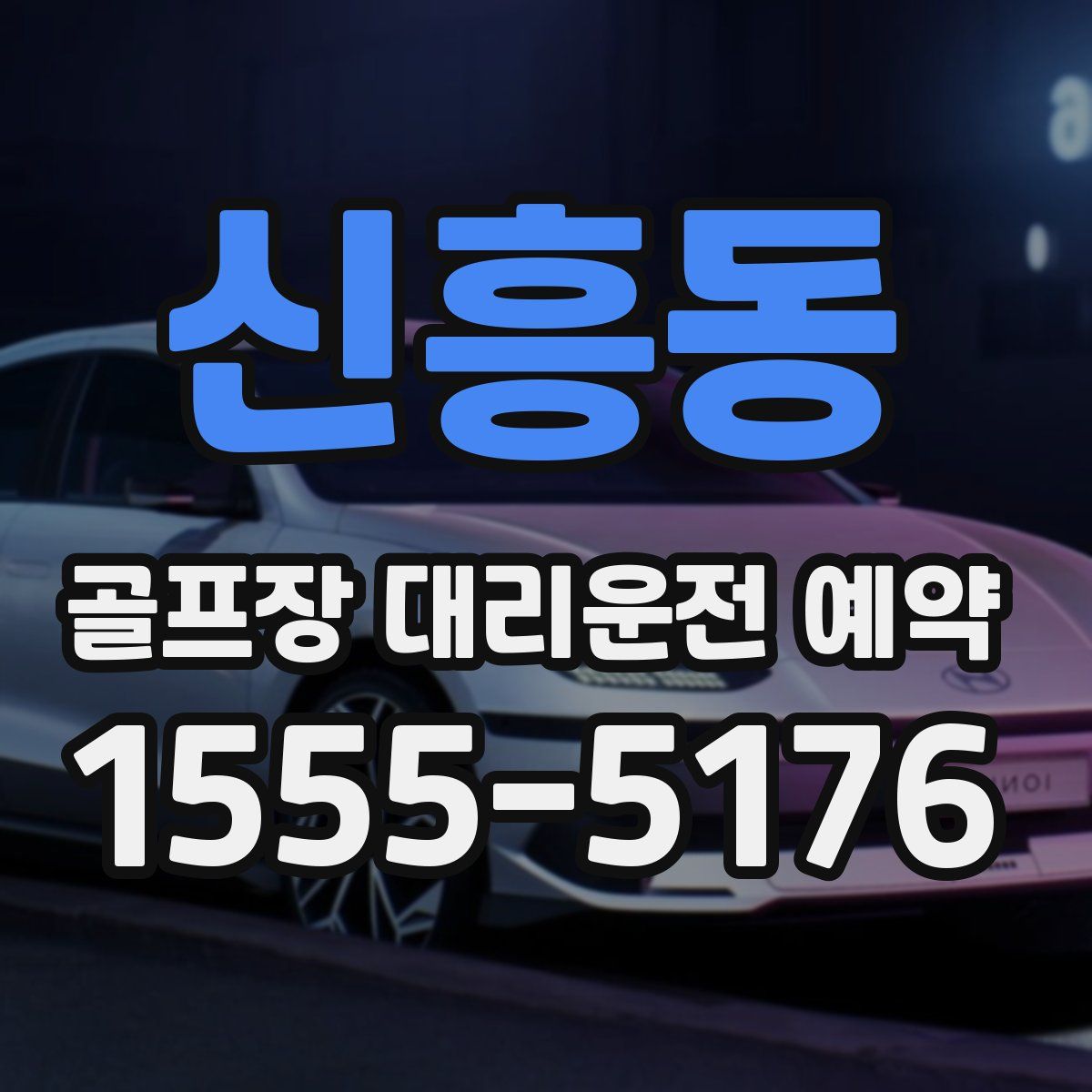 신흥동 골프장 대리운전 예약