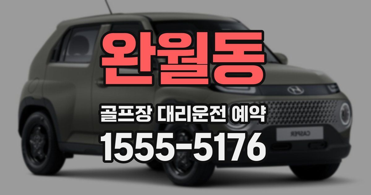 완월동 골프장 대리운전 예약