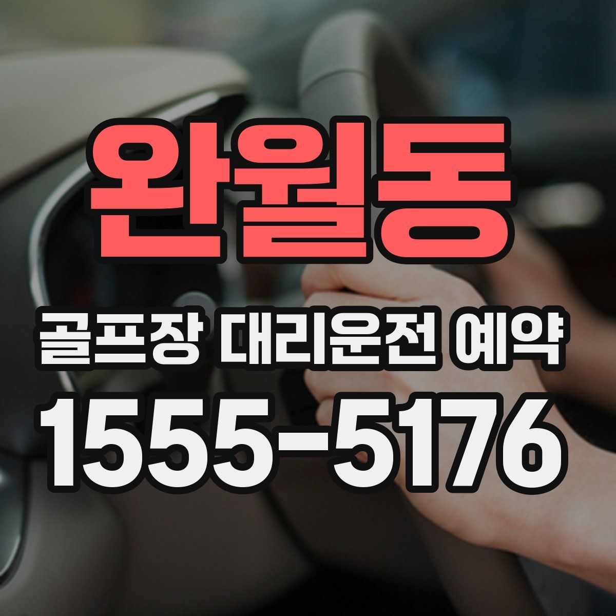 완월동 골프장 대리운전 예약