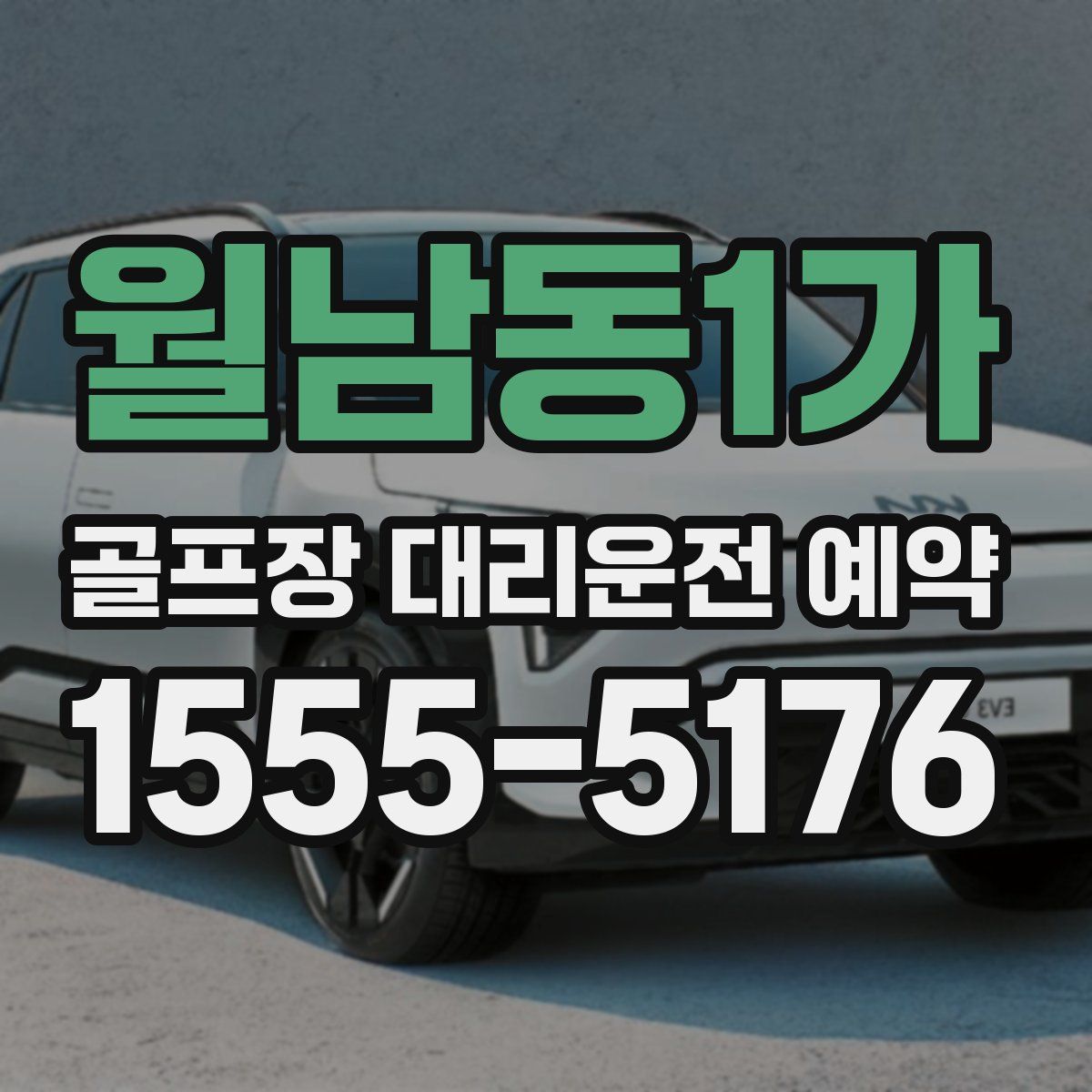 월남동1가 골프장 대리운전 예약
