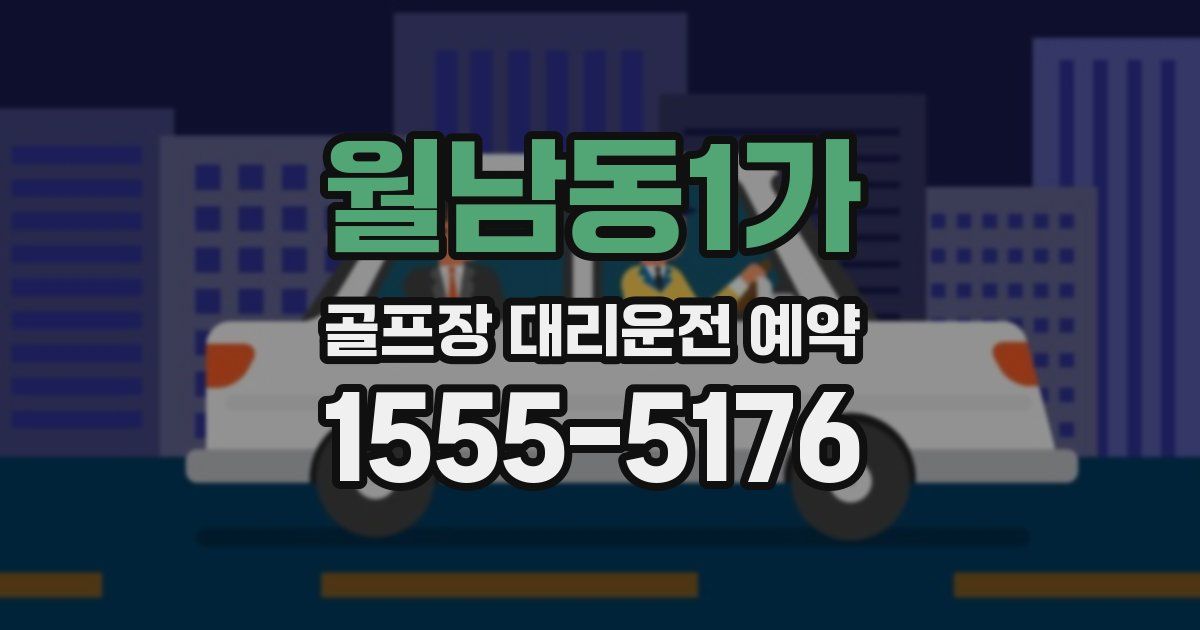 월남동1가 골프장 대리운전 예약