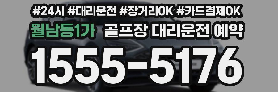 월남동1가 골프장 대리운전 예약