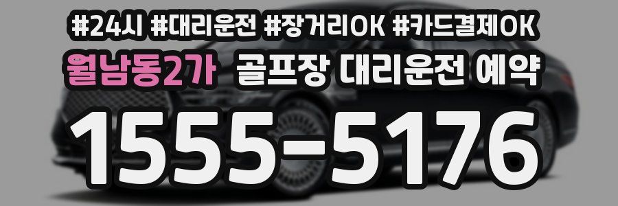 월남동2가 골프장 대리운전 예약