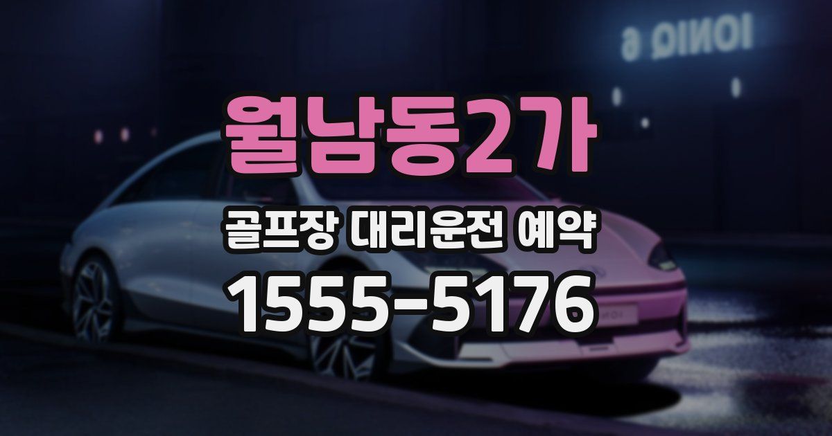 월남동2가 골프장 대리운전 예약