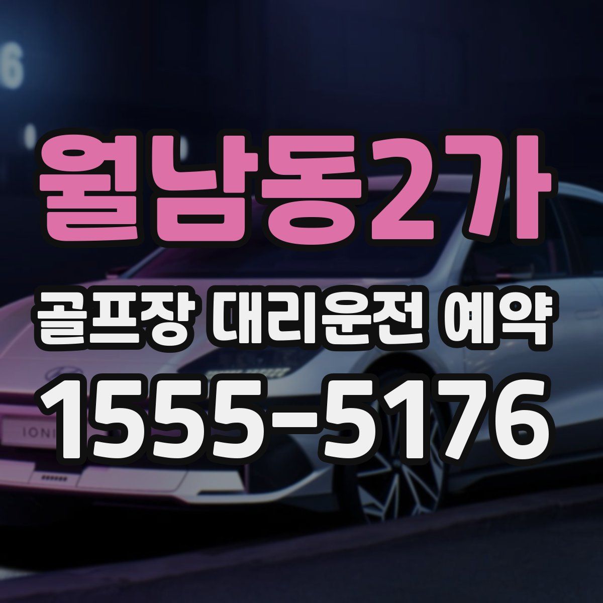 월남동2가 골프장 대리운전 예약