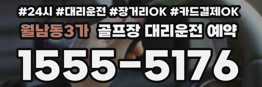 월남동3가 골프장 대리운전 예약