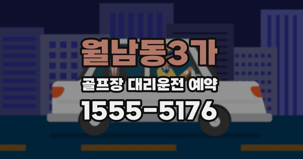 월남동3가 골프장 대리운전 예약