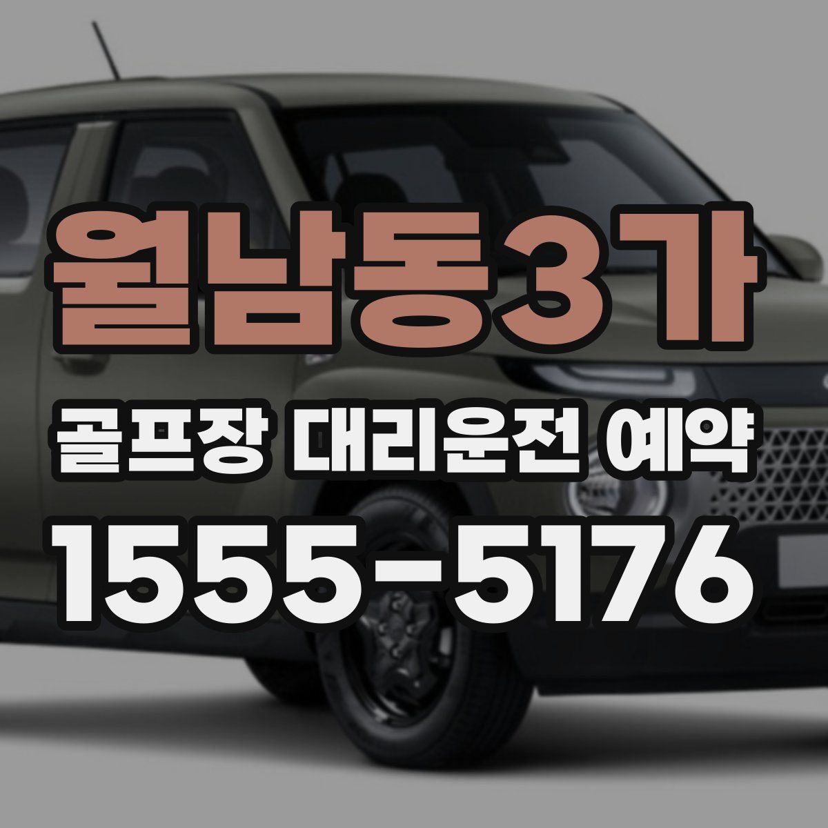 월남동3가 골프장 대리운전 예약