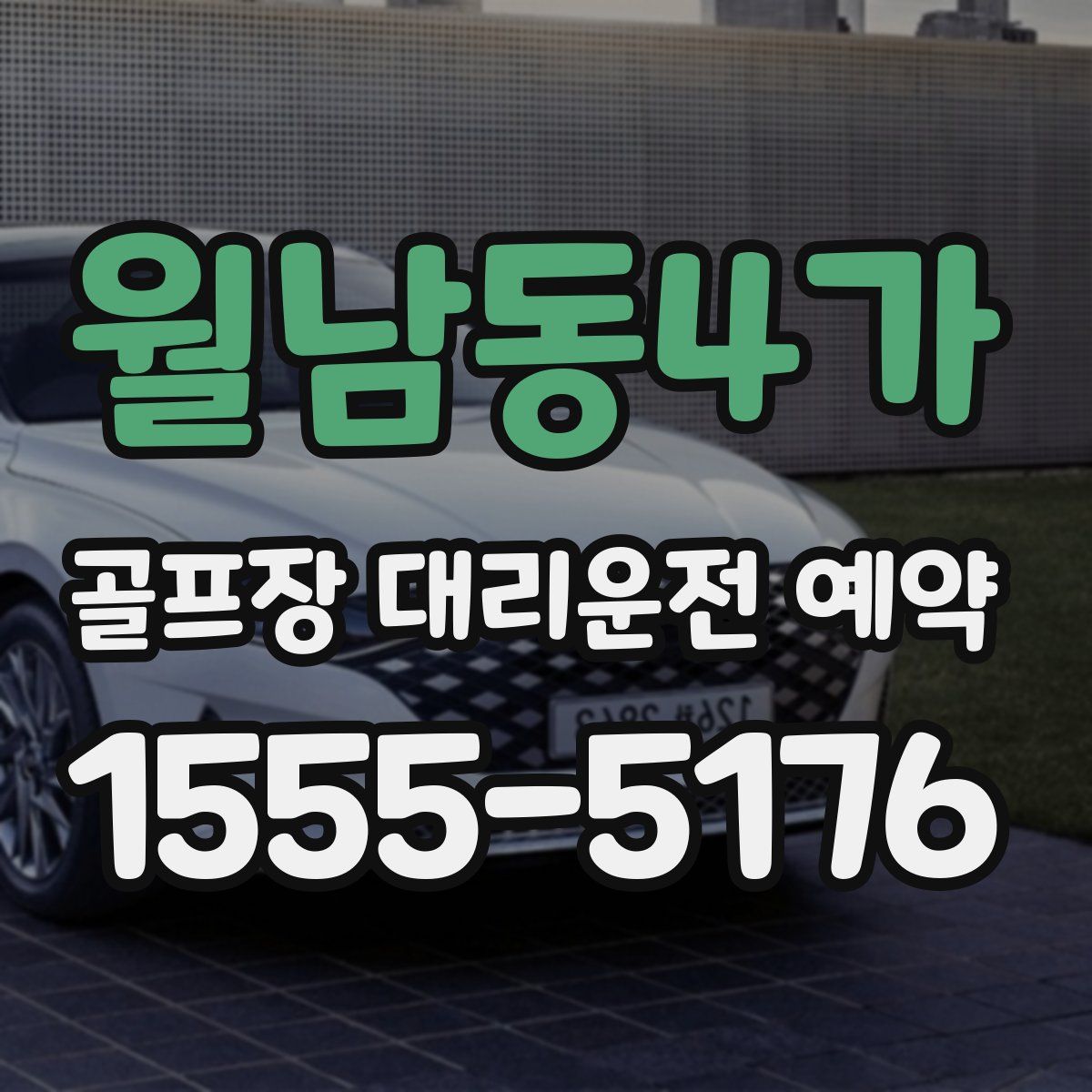 월남동4가 골프장 대리운전 예약