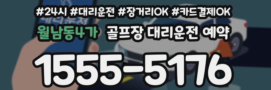 월남동4가 골프장 대리운전 예약