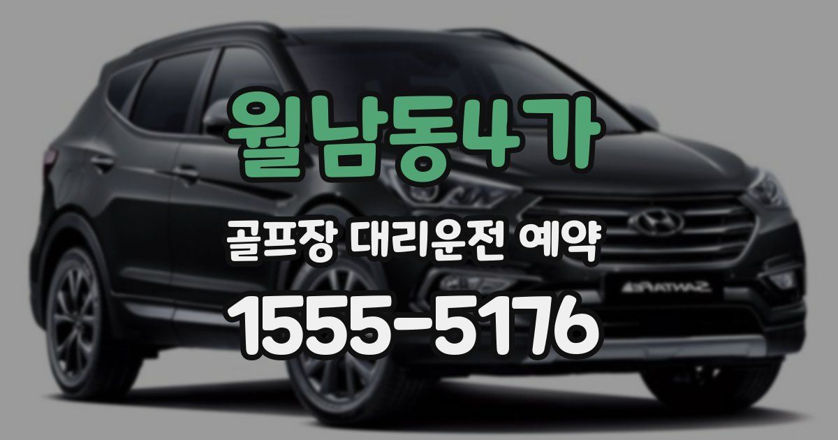 월남동4가 골프장 대리운전 예약