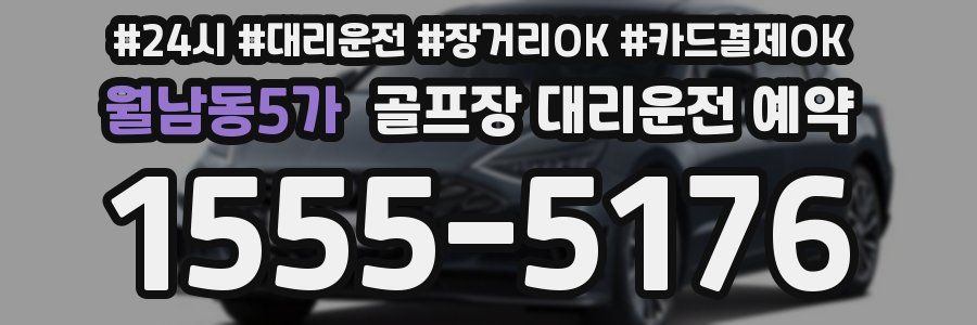 월남동5가 골프장 대리운전 예약