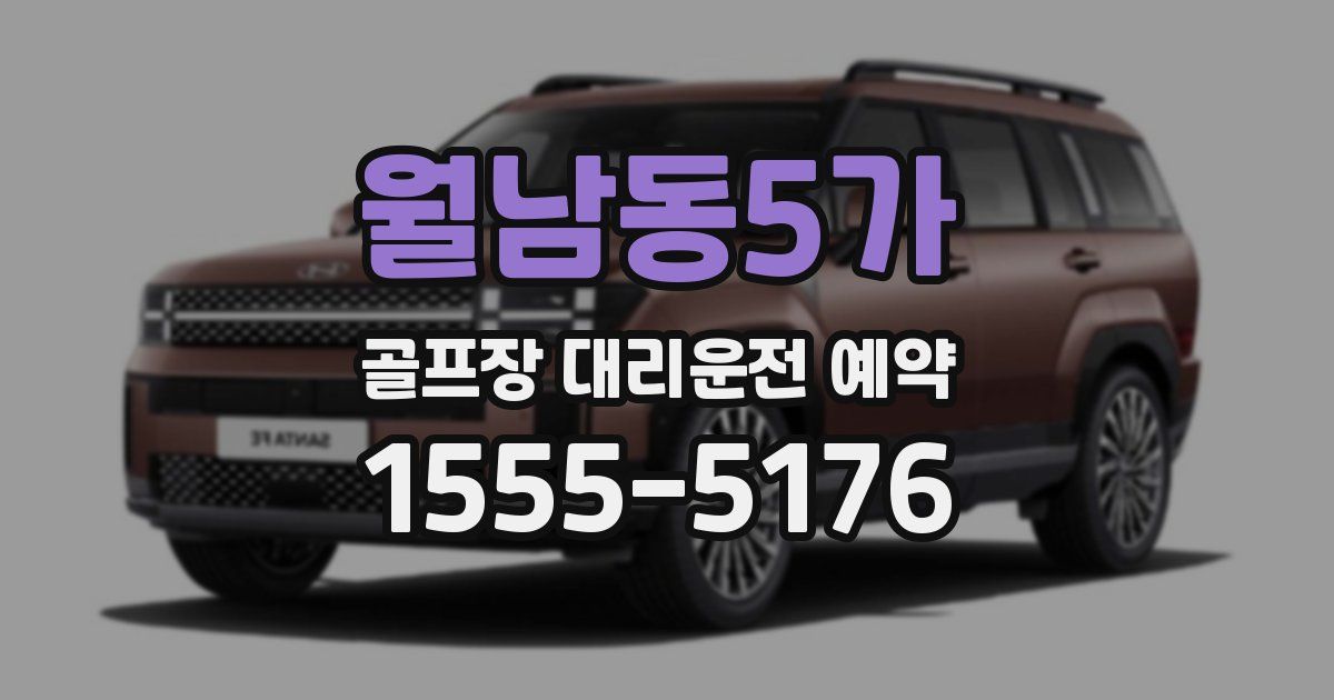 월남동5가 골프장 대리운전 예약
