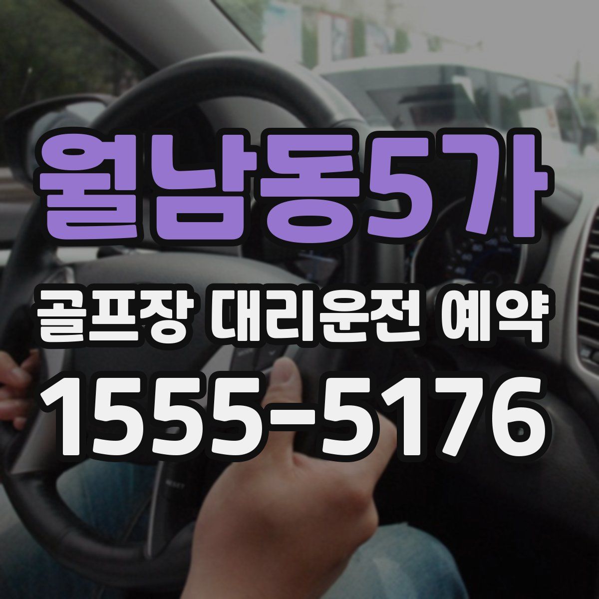월남동5가 골프장 대리운전 예약