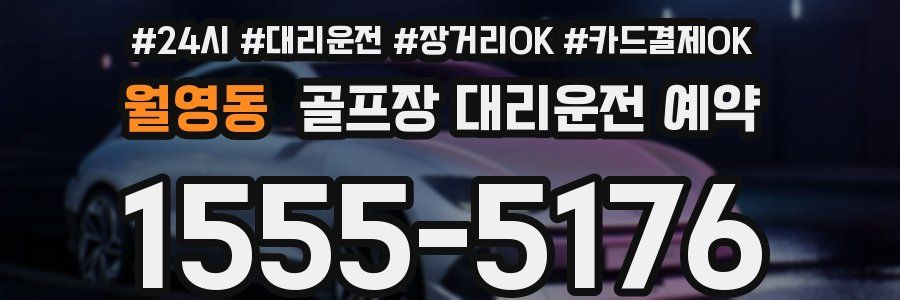 월영동 골프장 대리운전 예약