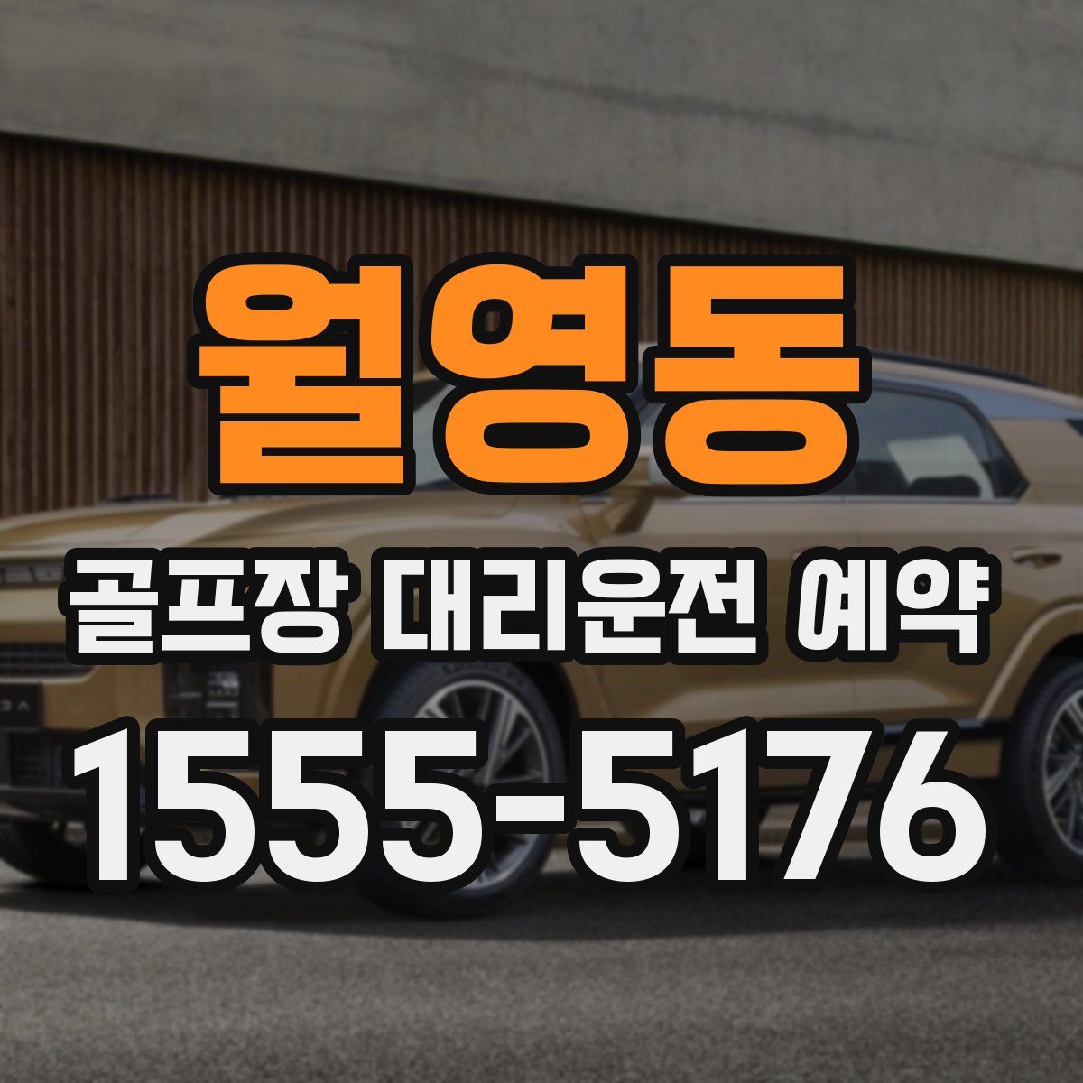 월영동 골프장 대리운전 예약
