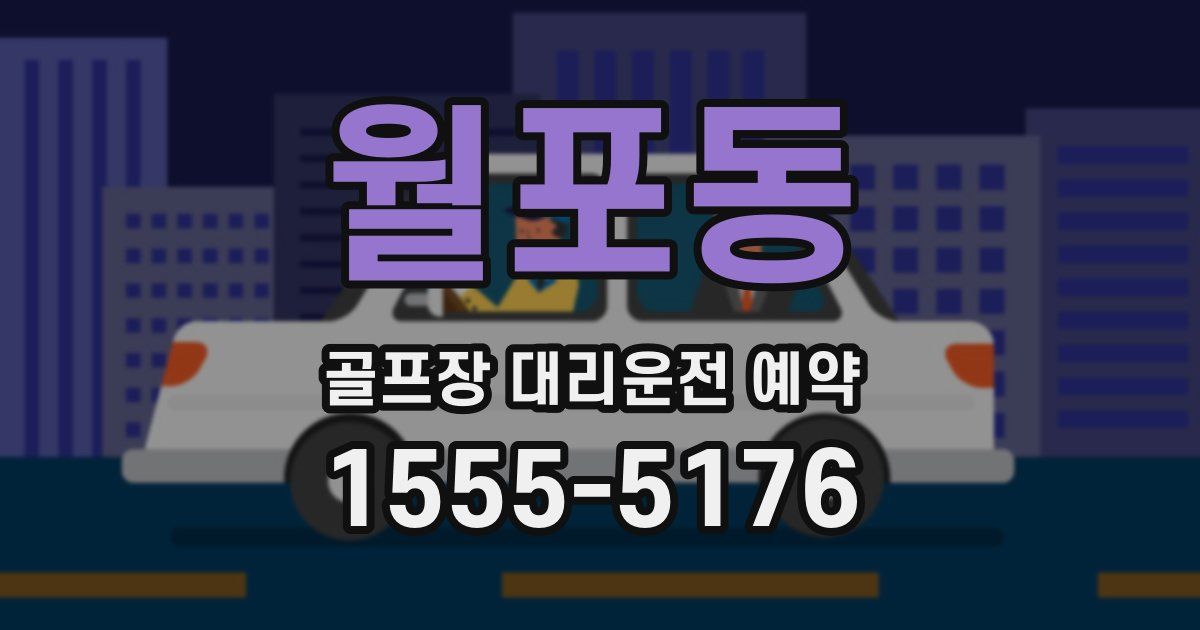 월포동 골프장 대리운전 예약