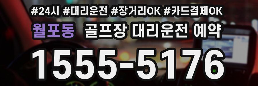 월포동 골프장 대리운전 예약